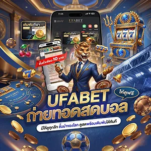 เว็บแทงบอลไม่มีเอเย่นต์